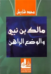 مالك بن نبي والوضع الراهن # محمد شاويش