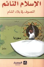 الإسلام النائم, التصوّف في بلاد الشّام # مجموعة باحثين