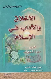 الأخلاق والآداب في الإسلام ـ الشيخ محسن قراءتي