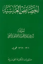 الخصائص العباسية # محمد إبراهيم الكلباسي