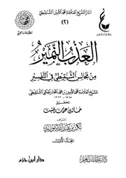 العذب المنير للشنقيطي الطبعة الثالثة مفهرس