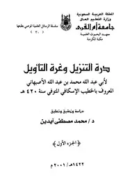درة التنزيل وغرة التأويل للخطيب الاسكافي مفهرس