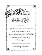 فرقان القلوب # محمد أبي الهدى الصيادي الرفاعي الحسني