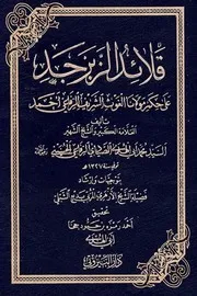 قلائد الزبرجد # محمد أبي الهدى الصيادي الرفاعي الحسني