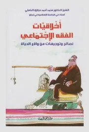 أخلاقيات الفقه الإجتماعي ـ الشيخ محمد أحمد حجازي