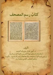 كتاب رسم المصحف