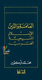 العلمنة والدين # محمد اركون