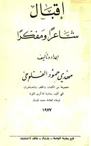 إقبال, شاعراً و مفكراً # مهدي حمود الفلّوجي
