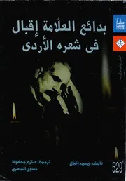 بدائع العلامة إقبال في شعره الأردي # مترجم للعربية # محمد إقبال
