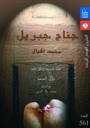 جناح جبريل # شعر مترج للعربية # محمد إقبال