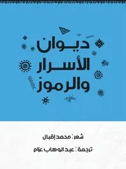 ديوان الأسرار والرموز # شعر مترجم للعربية # محمد إقبال