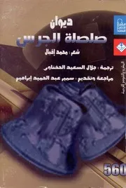 ديوان صلصلة الجرس # شعر مترجم للعربية # محمد إقبال