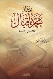 ديوان محمد إقبال # الأعمال الكاملة
