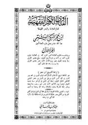 كتاب الفتاویٰ الكبرى الفقهية ۔ الجزء الرابع ۔ ابن حجر المکی الهيثمي ۔ عربی ۔ حق