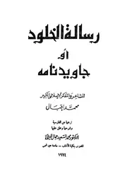 رسالة الخلود ( جاويد نامه ) مترجم للعربية # محمد إقبال