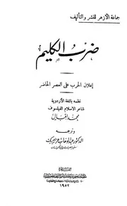 ضرب الكليم # مترجم للعربية # محمد إقبال