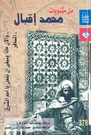 من مثنويات محمد إقبال # مترجم للعربية