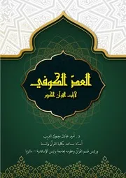 كتاب العد الكوفي لآيات القرآن الكريم