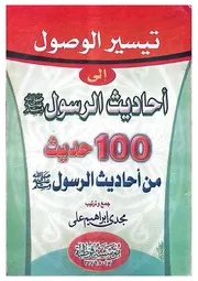 تيسير الوصول الي احاديث الرسول