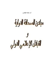 مبادئ الصحافة الدولية والتبادل الإعلامي الدولي # محمد البخاري
