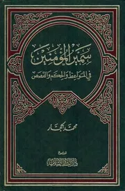 سمير المؤمنين في المواعظ والحكم والقصص # محمد الحجار