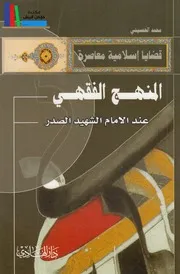 المنهج الفقهي عند الإمام الشهيد الصدر ـ محمد الحسيني