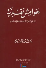 هوامش نقدية ،حول كتاب مأساة الزهراء (ع) ـ السيد محمد الحسيني