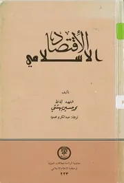 الإقتصاد الإسلامي # السيد محمد الحسيني البهشتي