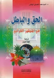 الحق والباطل في المنظور القرآني # السيد محمد الحسيني البهشتي