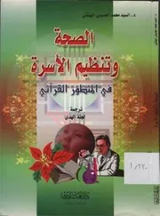 الصحّة و تنظيم الأسرة في المنظور القرآني # السيد محمد الحسيني البهشتي