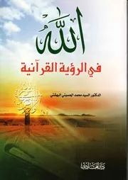الله في الرؤية القرآنية - السيد محمد الحسيني البهشتي