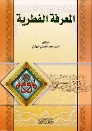 المعرفة الفطرية - الدكتور السيد محمد الحسيني البهشتي