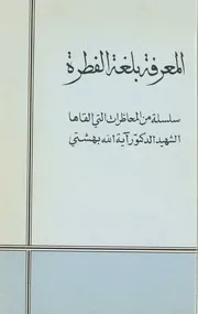 المعرفة بلغة الفطرة - السيد محمد الحسيني البهشتي