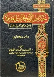 خصائص التراكيب في آيات العقيدة د علي آل نومة القحطاني