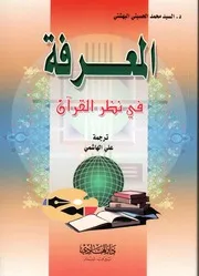المعرفة في القرآن # السيد محمد الحسيني البهشتي