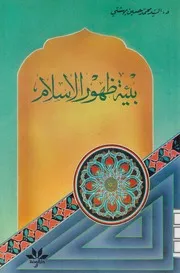 بيئة ظهور الإسلام # السيد محمد الحسيني البهشتي
