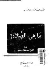 ما هي الصلاة # السيد محمد الحسيني البهشتي