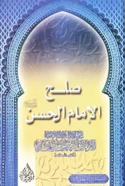 صلح الإمام الحسن عليه السلام # السيد محمد الحسيني الشيرازي
