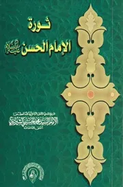 ثورة الإمام الحسن (ع) # السيد محمد الحسيني الشيرازي