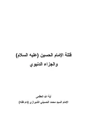 كتاب الجزاء الدنيوي لقتلة الإمام الحسين السيد محمد الحسيني الشيرازي