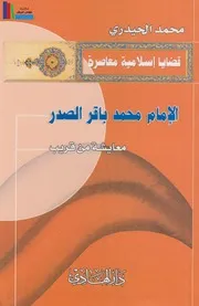 الإمام محمد باقر الصدر معايشة من قريب ـ محمد الحيدري