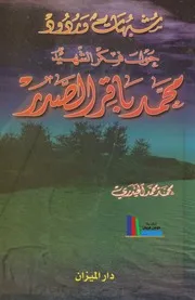 شبهات وردود حول فكر الشهيد محمد باقر الصدر # محمد محمد الحيدري
