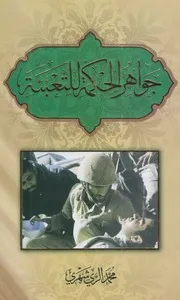 جواهر الحكمة للتعبئة ـ الشيخ محمد الريشهري