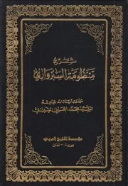 شرح منظومة السبزواري ـ السيد محمد الحسيني الشيرازي