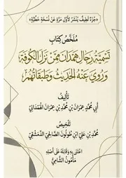 ملخص كتاب تسمية رجال همدان لعمران بن محمد الهمداني