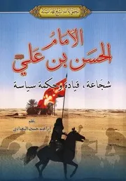 الإمام الحسن بن علي (ع) شجاعة ، قيادة ، وحكمة سياسية - الشيخ محمد السند