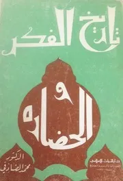 تاريخ الفكر و الحضارة # الشيخ محمد الصادقي الطهراني