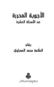 الأجوبة المحررة عن الأسئلة العشرة # محمد العمراوي
