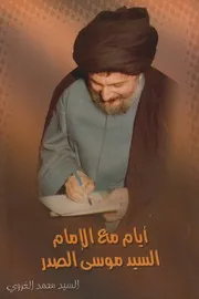 أيام مع الإمام موسى الصدر ـ السيد محمد الغروي