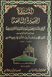 النبذة اليسيرة النافعة # محمد الكتاني الإدريسي الحسني